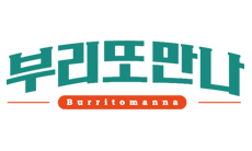 부리또만나
